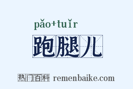 跑腿儿是什么意思的图片